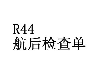 罗宾逊R44直升机航后..