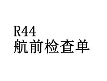 罗宾逊R44航前检查工..