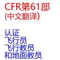 CFR第61部-认证:飞行..