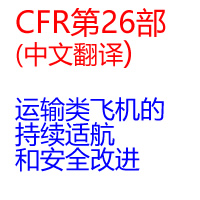 CFR第26部运输类飞机..