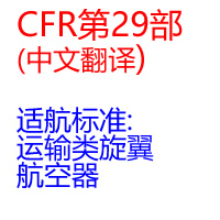CFR第29部适航标准:运..