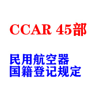 CCAR 45部民用航空器..