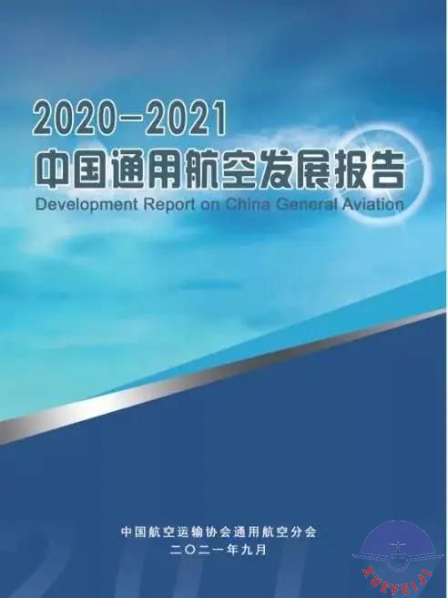 2020-2021中国通用航..