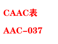 CAAC表AAC-037制造符..