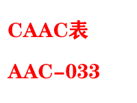 CAAC表AAC-033型号检..