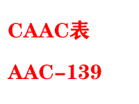 CAAC表AAC-139型号检..