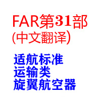 FAA第31部适航标准载..