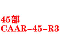 CCAR-45-R3 民用航空..