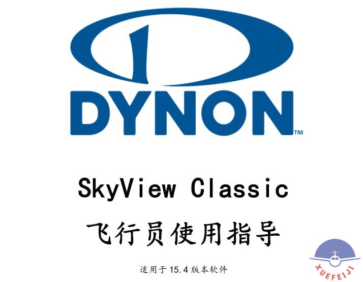 (中文)DYNON Skyview..