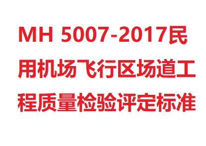 MH 5007-2017民用机场..