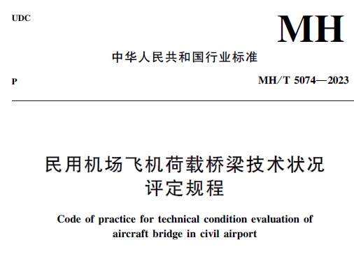 MH/T 5074-2023民用机..