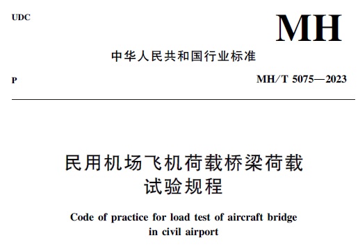 MH/T 5075-2023民用机..